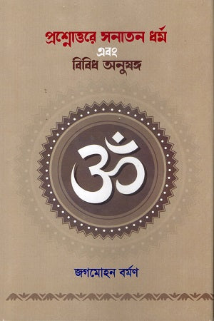 Prashnottor Sanatan Dharma Ebong Bibidh Anushang (প্রশ্নোত্তর সনাতন ধর্ম এবং বিবিধ অনুষঙ্গ)