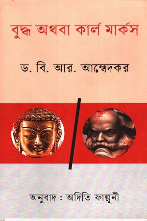 Buddha O Karl Marx (বুদ্ধ অথবা কার্ল মার্কস)