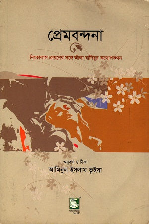 Prembandana - Nicholas Truyon's Shonge Aala Badiyar Kothopokothon (প্রেমবন্দনা-নিকোলাস ত্রুয়নের সঙ্গে আঁলা বাদিয়ুর কথোপকথন)