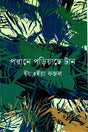 Porane Poriyache Tan (পরানে পড়িয়াছে টান)