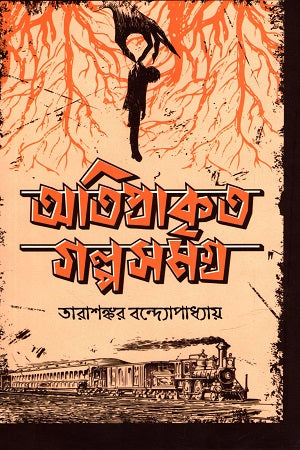 Atiprakrit Galpasamagra (অতিপ্রাকৃত গল্পসমগ্র)