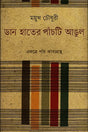 Dan Hater Paanchti Aangul (ডান হাতের পাঁচটি আঙুল)