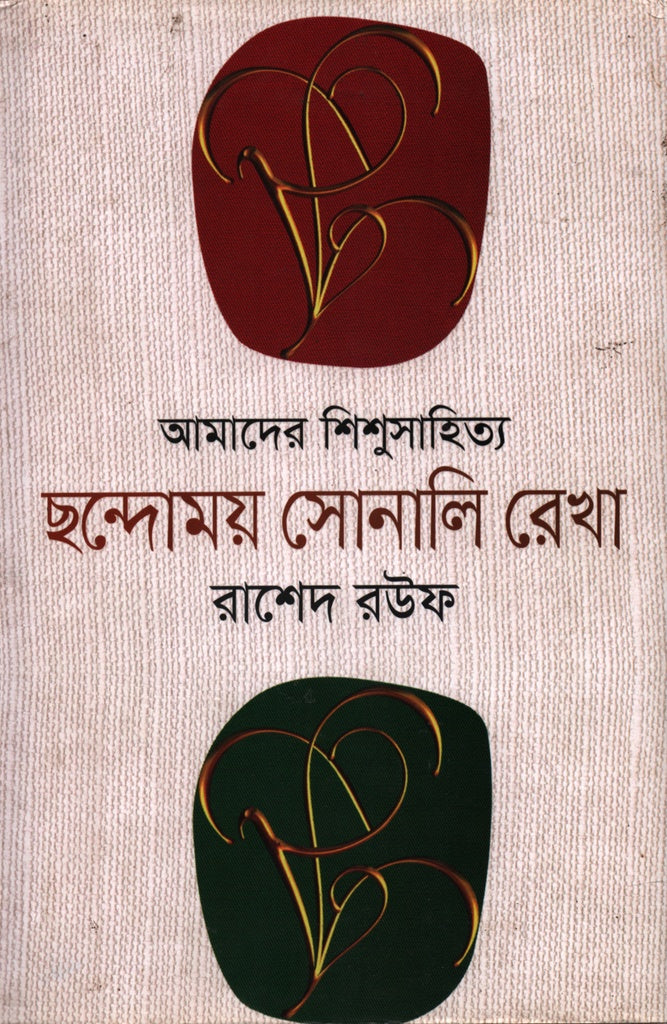Amader Shishusahitya Chhondomoy Sonali Rekha (আমাদের শিশুসাহিত্য ছন্দোময় সোনালি রেখা)