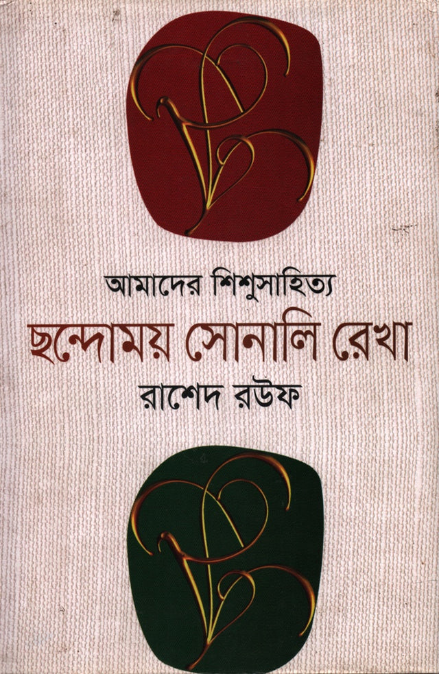 Amader Shishusahitya Chhondomoy Sonali Rekha (আমাদের শিশুসাহিত্য ছন্দোময় সোনালি রেখা)