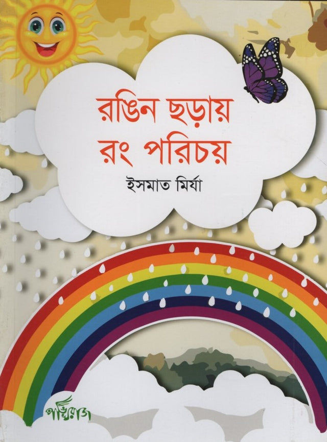 Rongin Chhoray Rong Porichoy (রঙিন ছড়ায় রঙ পরিচয়)