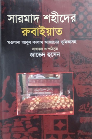 Sarmad Shaheed's Rubaiyat (সারমাদ শহীদের রুবাইয়াত)
