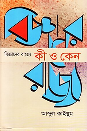 Kī O Kēn Bijnāner Rājye (বিজ্ঞানের রাজ্যে কী ও কেন)