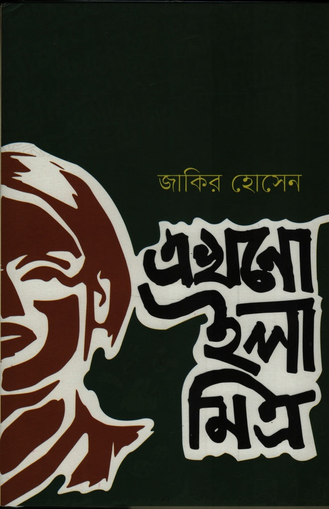 Ekhono Ila Mitra (এখনো ইলা মিত্র)