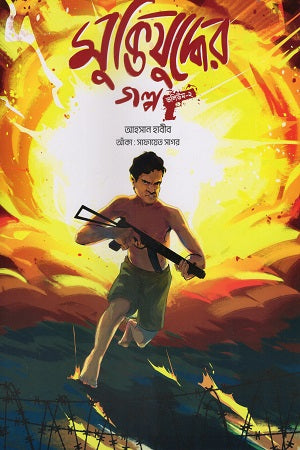 Muktijuddher Golpo (Volume - 2) (মুক্তিযুদ্ধের গল্প (ভলিউম - ২))