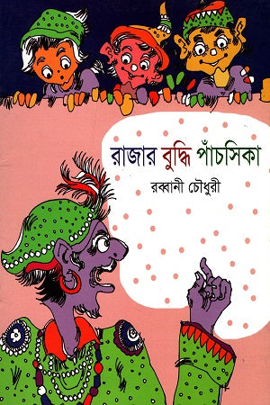 Rajar Buddhi Panchasika (রাজার বুদ্ধি পাঁচসিকা)