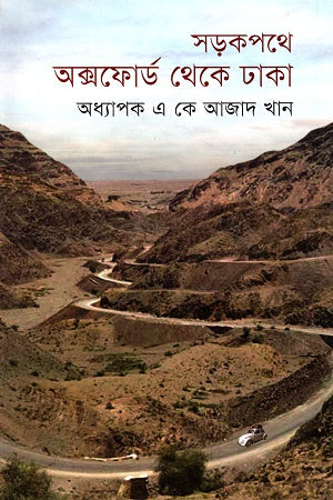 Sarakpathe Oxford theke Dhaka (সড়কপথে অক্সফোর্ড থেকে ঢাকা)