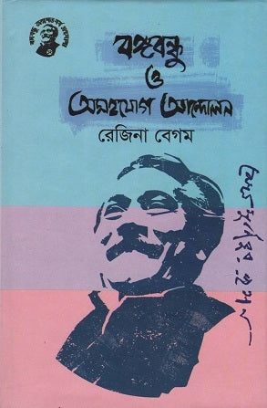 Bangabandhu O Ashohog Andolon (বঙ্গবন্ধু ও অসহযোগ আন্দোলন)