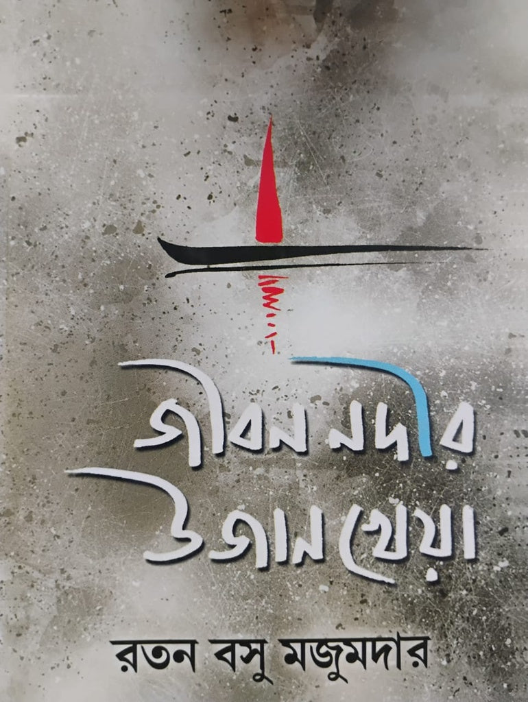 Jibon Nodi'r Ujan Kheya (জীবন নদীর উজান খেয়া)