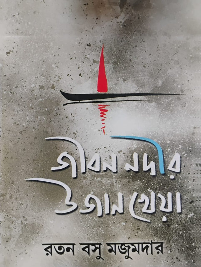 Jibon Nodi'r Ujan Kheya (জীবন নদীর উজান খেয়া)