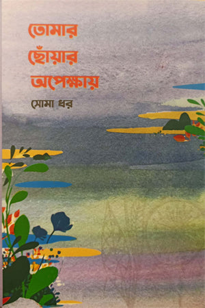 Tomar Chhoar Opekkhay (তোমার ছোঁয়ার অপেক্ষায়)