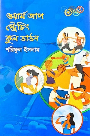 Warm Up Stretching Cool Down (ওয়ার্ম আপ স্ট্রেচিং কুল ডাউন)