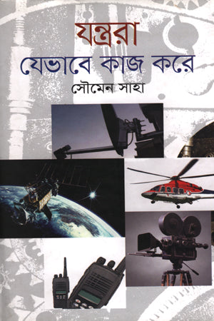 Jantorā Jēbhābē Kāja Karē (যন্ত্ররা যেভাবে কাজ করে)