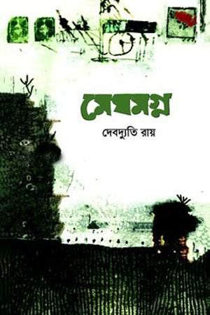 Meghomogno (মেঘমগ্ন)