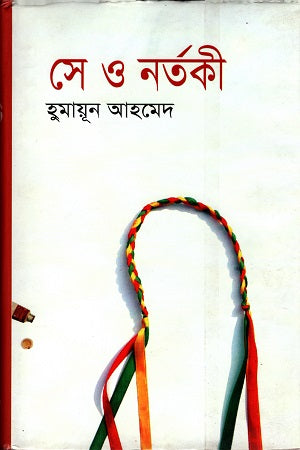 She O Nartaki (সে ও নর্তকী)