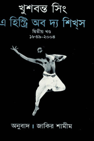 A History of the Sikhs Volume II (1839-2004) (এ হিস্ট্রি অব দ্য শিখস দ্বিতীয় খণ্ড (১৮৩৯-২০০৪))