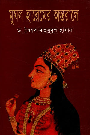 Mughal Harem er Antorale (মুঘল হারেমের অন্তরালে)