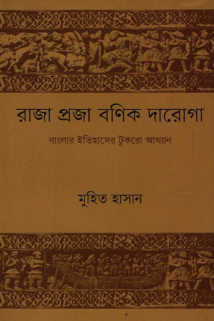 Raja Proja Bonik Daroga (রাজা প্রজা বণিক দারোগা)
