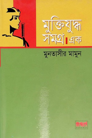 Muktijuddho Somogro Ek (মুক্তিযুদ্ধ সমগ্র এক)