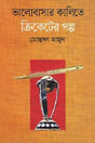 Bhalobasar Kalite Cricketer Golpo (ভালবাসার কালিতে ক্রিকেটের গল্প)
