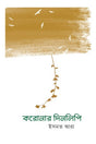 Coronar Dinlipi (করোনার দিনলিপি)
