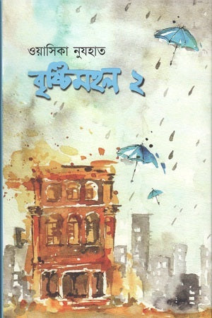 Brishtimohol 2 (বৃষ্টিমহল ২)