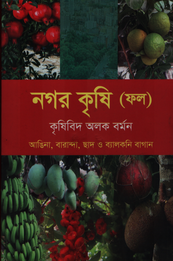 Nagar Krishi (নগর কৃষি)