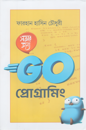 Sobar Jonno Go Programming (সবার জন্য Go প্রোগ্রামিং)