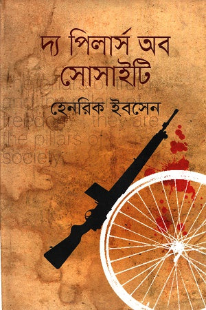 The Pillars of Society (দ্য পিলার্স অব সোসাইটি)