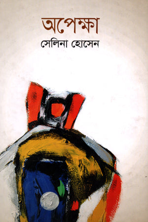 Apeksha (Tin Khond) (অপেক্ষা (তিন খণ্ড))