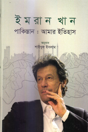 Pakistan: Amar Itihas (পাকিস্তান : আমার ইতিহাস)