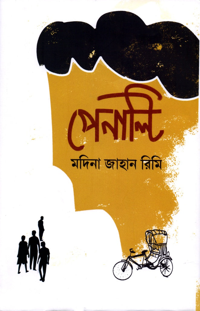 Penalty (পেনাল্টি)