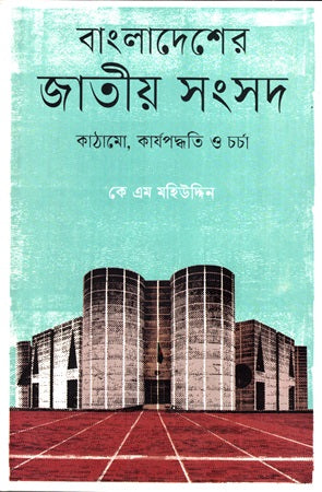 Bangladesh National Parliament Structure, Procedure and Practice (বাংলাদেশের জাতীয় সংসদ কাঠামো, কার্যপদ্ধতি ও চর্চা)