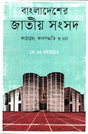 Bangladesh National Parliament Structure, Procedure and Practice (বাংলাদেশের জাতীয় সংসদ কাঠামো, কার্যপদ্ধতি ও চর্চা)