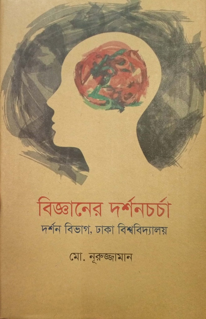 Bijnaner Darshancharcha (বিজ্ঞানের দর্শনচর্চা)