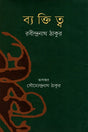 Byaktitwo (ব্যক্তিত্ব)