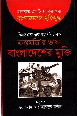 Bangladesher Mukti (বাংলাদেশের মুক্তি)