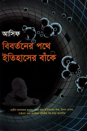 Bivortoner Pothe Itihasher Banke (বিবর্তনের পথে ইতিহাসের বাঁকে)