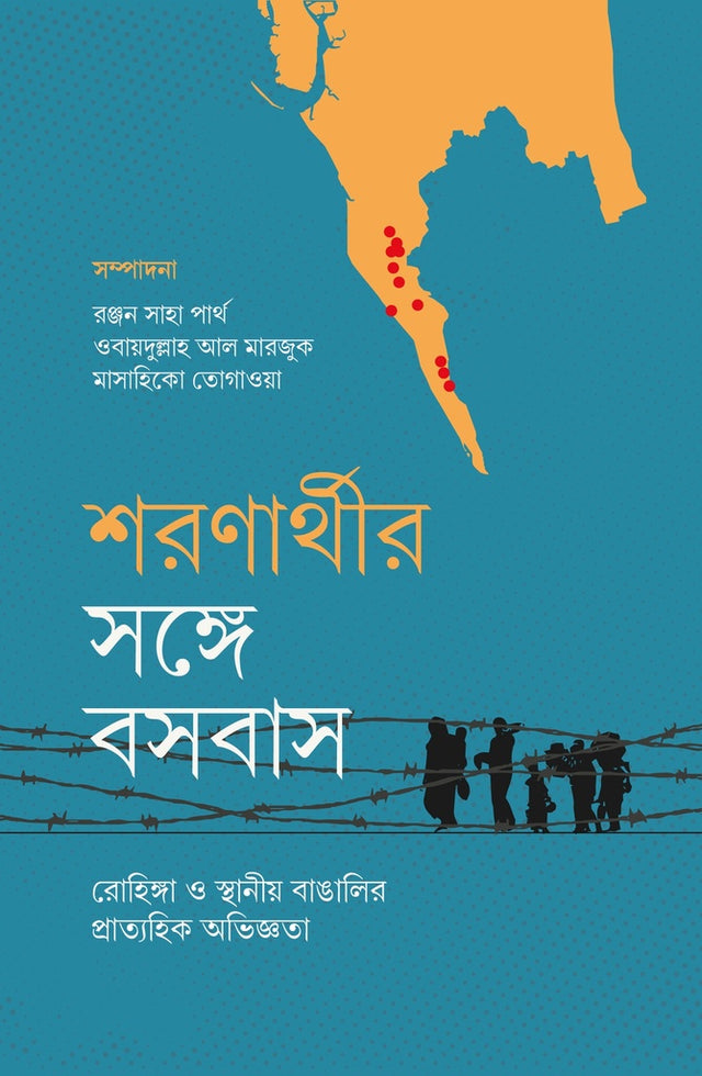 Sharanarthir Shonge Bosobash (শারণার্থীর সঙ্গে বসবাস)