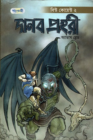 Danob Prohari (দানব প্রহরী)