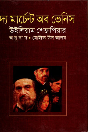 The Merchant of Venice (দ্য মার্চেন্ট অব ভেনিস)