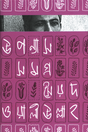 Upanyas Samagra Syed Waliullah (উপন্যাস সমগ্র সৈয়দ ওয়ালীউল্লাহ)