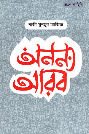 Onnno Arab (অনন্য আরব)
