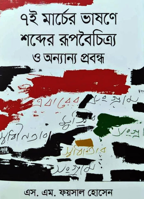 The Diversity of Words in the Speech of March 7 and Other Essays (৭ই মার্চের ভাষণে শব্দের রূপবৈচিত্র্য ও অন্যান্য প্রবন্ধ)