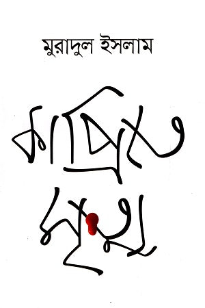 Kaprite Mrityu (কাপ্রিতে মৃত্যু)