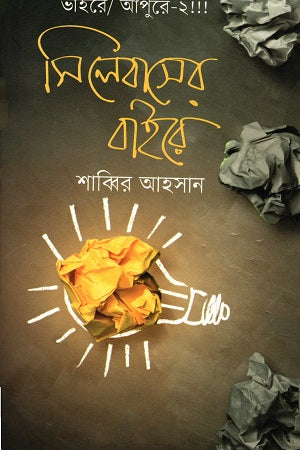 Bhaire/ Apure-2!!! Silabaser Baire (ভাইরে/ আপুরে-২!!! সিলেবাসের বাইরে)